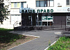 ВАШЕ ПРАВО ЮЦ