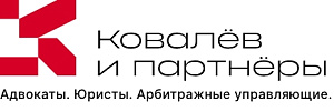 Ковалев и партнеры