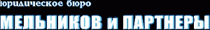 ЮРИДИЧЕСКОЕ БЮРО МЕЛЬНИКОВ И ПАРТНЕРЫ