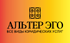 ЮРИДИЧЕСКАЯ ФИРМА АЛЬТЕР ЭГО