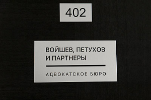 ВОЙШЕВ, ПЕТУХОВ И ПАРТНЕРЫ, АБКК