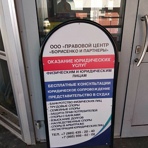 ПРАВОВОЙ ЦЕНТР БОРИСЕНКО И ПАРТНЕРЫ