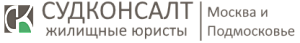 СУДКОНСАЛТ