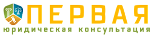 ПЕРВАЯ ЮРИДИЧЕСКАЯ КОНСУЛЬТАЦИЯ