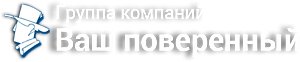 ЮРИДИЧЕСКИЙ ЦЕНТР ВАШ ПОВЕРЕННЫЙ