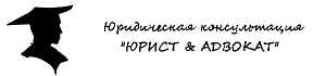 Юрист & Адвокат