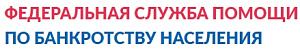 "Федеральная служба помощи по банкротству населения"