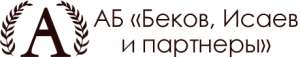 БЕКОВ, ИСАЕВ И ПАРТНЕРЫ, АБ