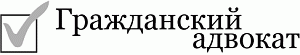 Гражданский адвокат