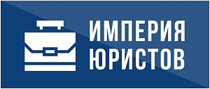 Империя юристов
