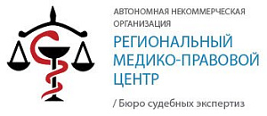 РЕГИОНАЛЬНЫЙ МЕДИКО-ПРАВОВОЙ ЦЕНТР, АНО
