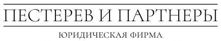 ПЕСТЕРЕВ И ПАРТНЕРЫ