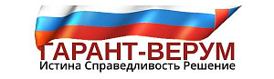 ГАРАНТ-ВЕРУМ