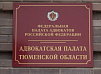 НЕГОСУДАРСТВЕННАЯ НЕКОММЕРЧЕСКАЯ ОРГАНИЗАЦИЯ АДВОКАТСКАЯ ПАЛАТА ТЮМЕНСКОЙ ОБЛАСТИ