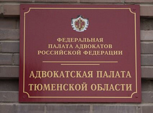 НЕГОСУДАРСТВЕННАЯ НЕКОММЕРЧЕСКАЯ ОРГАНИЗАЦИЯ АДВОКАТСКАЯ ПАЛАТА ТЮМЕНСКОЙ ОБЛАСТИ