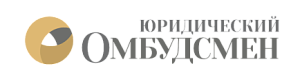 ЮРИДИЧЕСКИЙ ОМБУДСМЕН