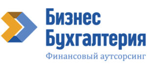 БИЗНЕС БУХГАЛТЕРИЯ