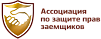 АССОЦИАЦИЯ ПО ЗАЩИТЕ ПРАВ ЗАЕМЩИКОВ