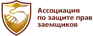 АССОЦИАЦИЯ ПО ЗАЩИТЕ ПРАВ ЗАЕМЩИКОВ