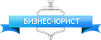 Бизнес-юрист
